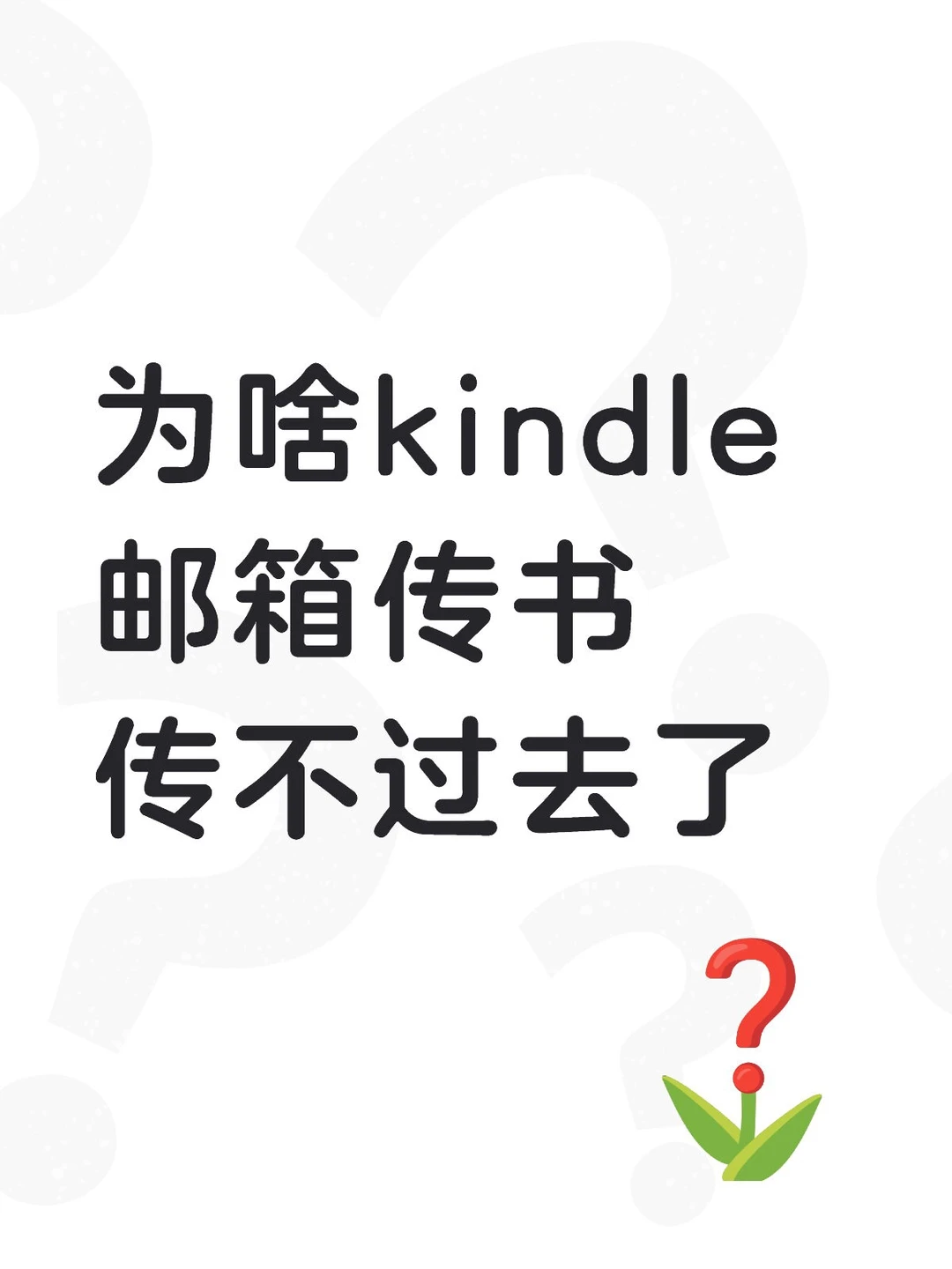为啥kindle邮箱传书传不过去了