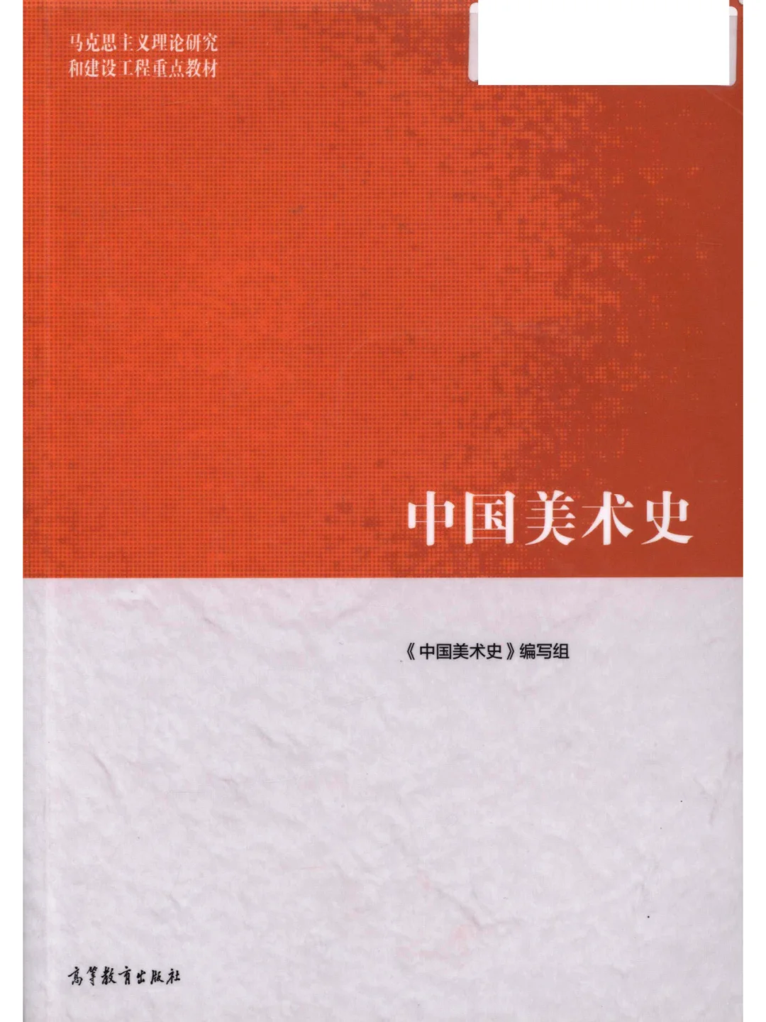 马工程 中国美术史 2019版 PDF