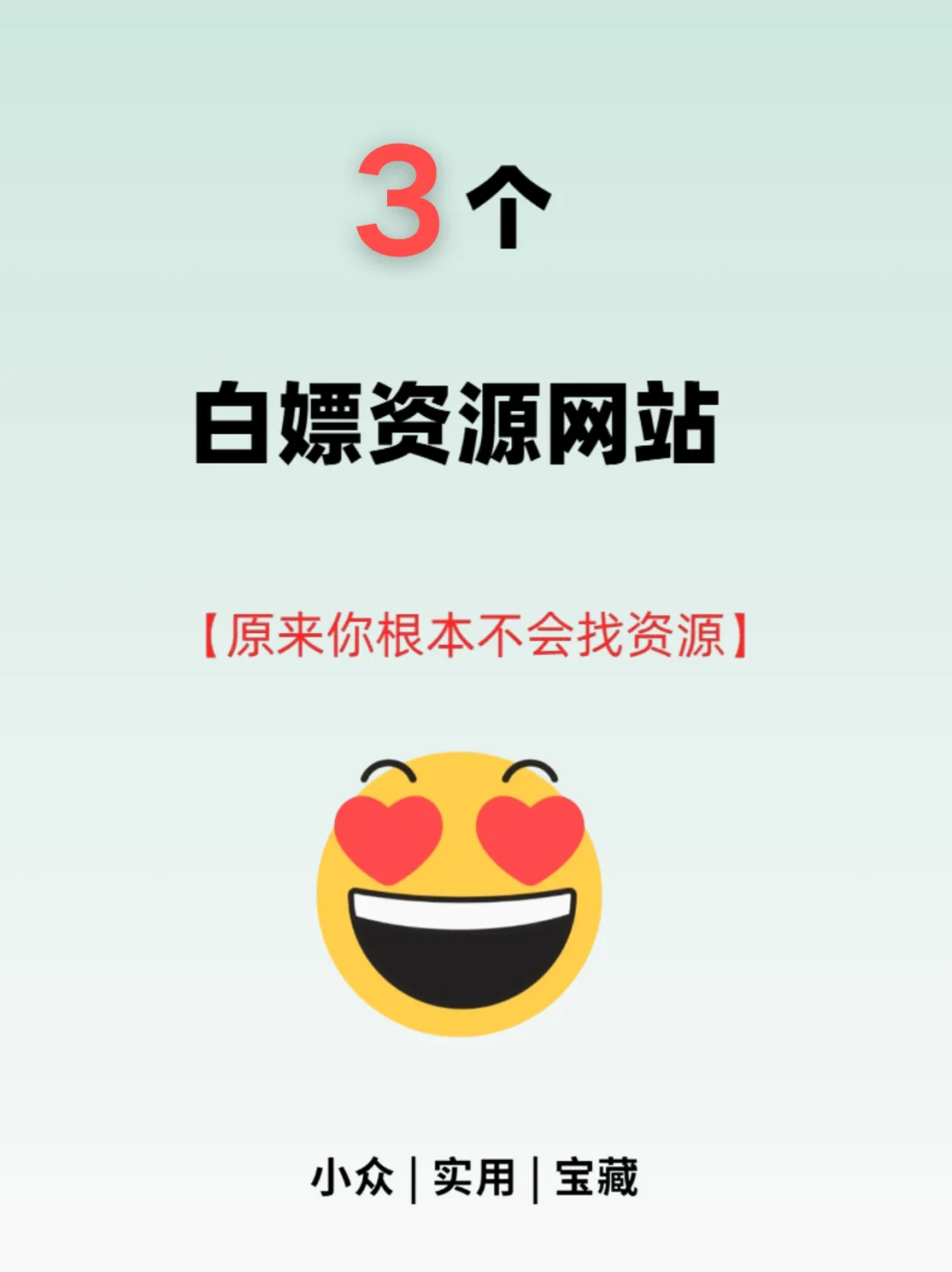 3个白嫖资源网站，原来你根本不会找资源！