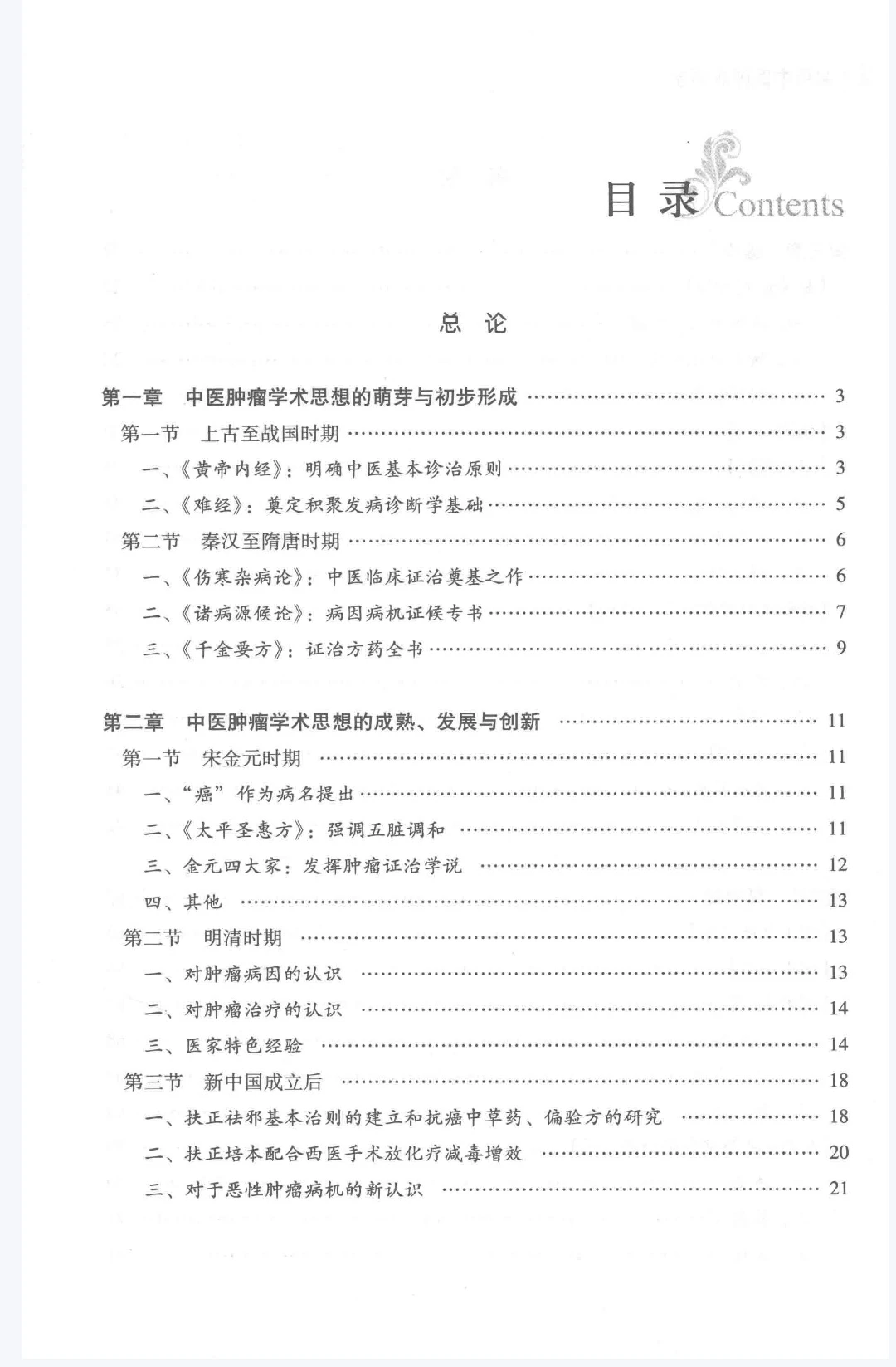 实用中医肿瘤病学pdf版电子书下载
