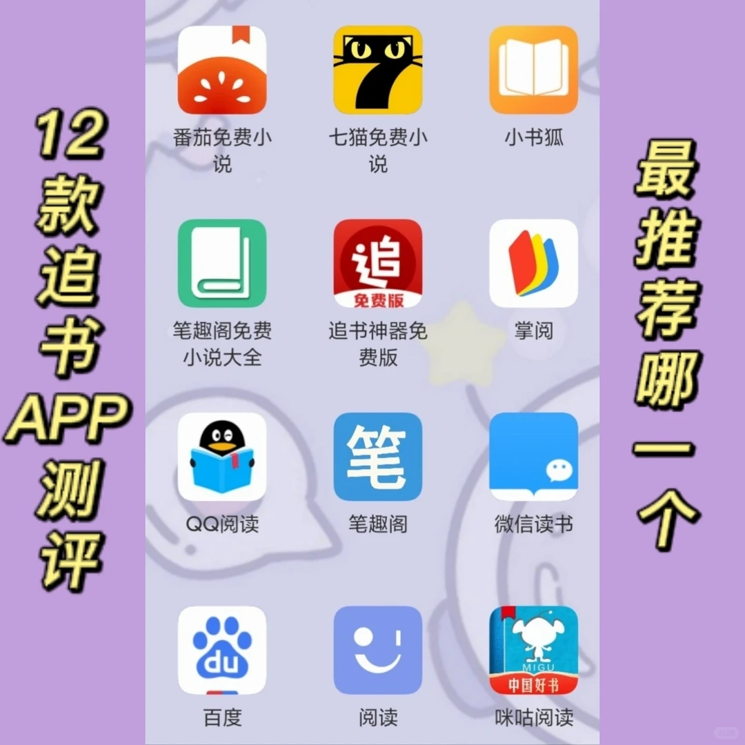 12款追书APP测评！快进来看！