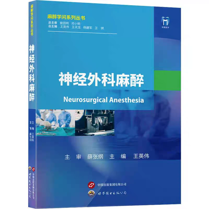 神经外科麻醉新书推荐必看