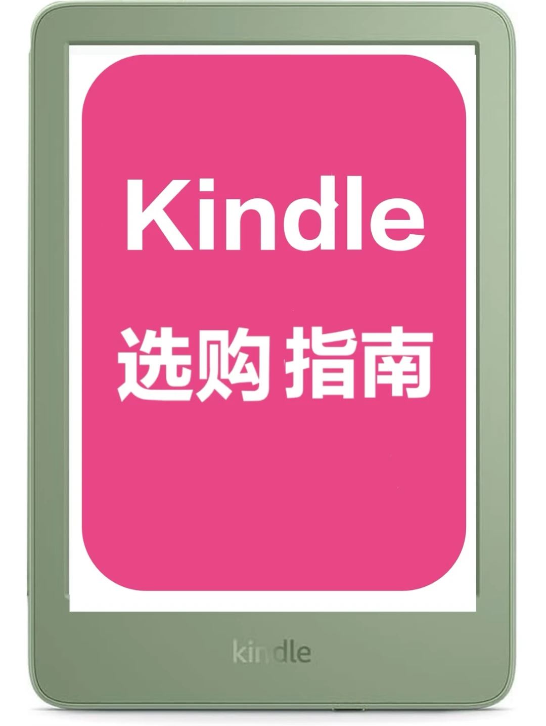 2025年Kindle选购指南!老用户的深度建议!