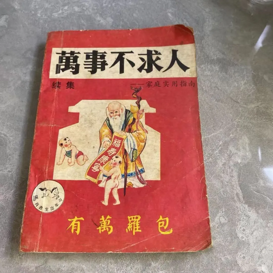 绝版书|万事不求人