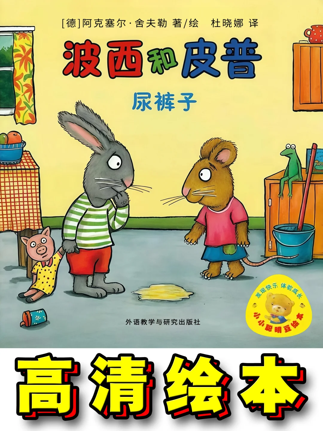 【高清绘本】《波西和皮普：尿裤子》