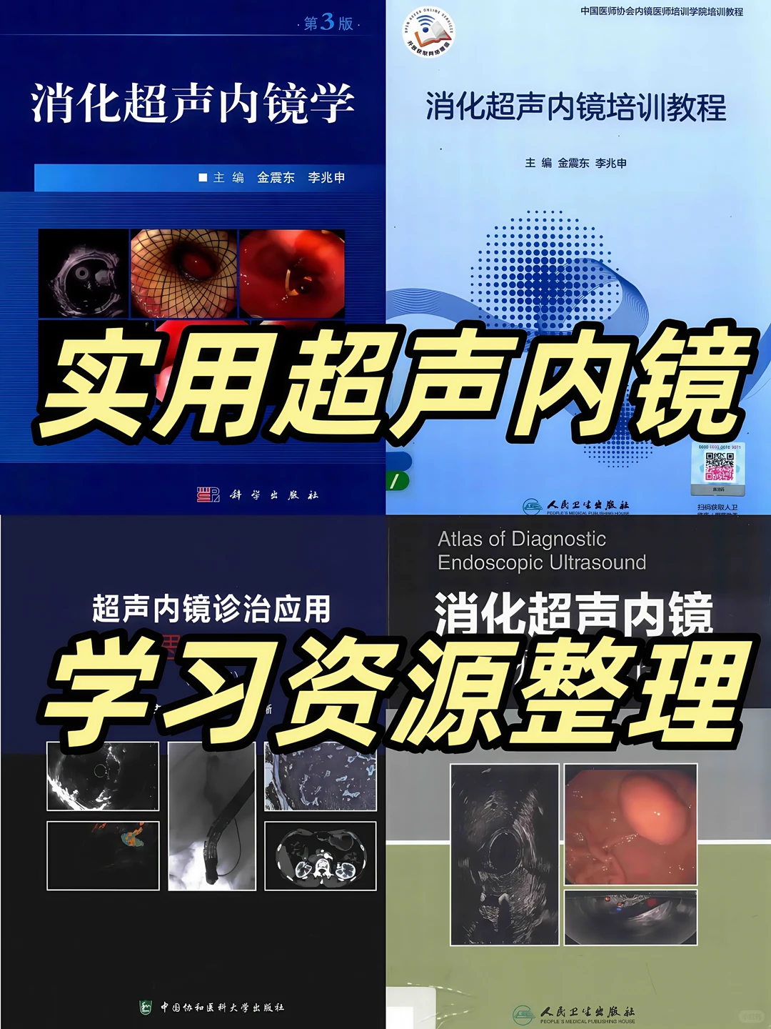 超声内镜学习路径|这4本电子书覆盖