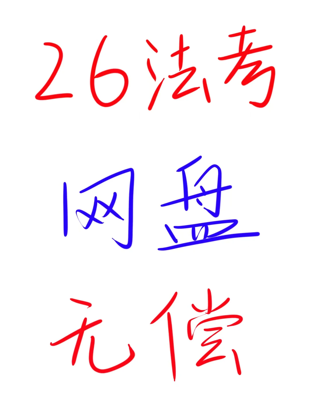 26法考网盘🈚️偿芬享,free, 自己拿