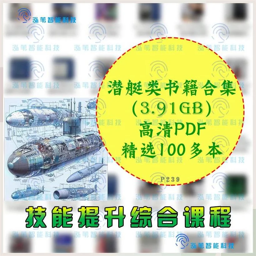 潜艇类书籍合集3.91GB高清PDF精选100本