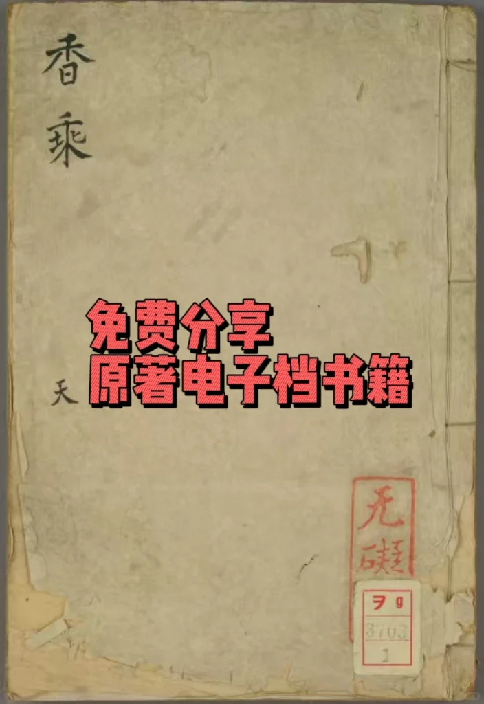 《香乘》｜免费分享四库本书籍