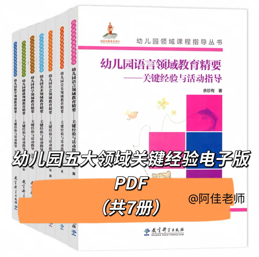 电子书|《幼儿园五大领域关键经验》