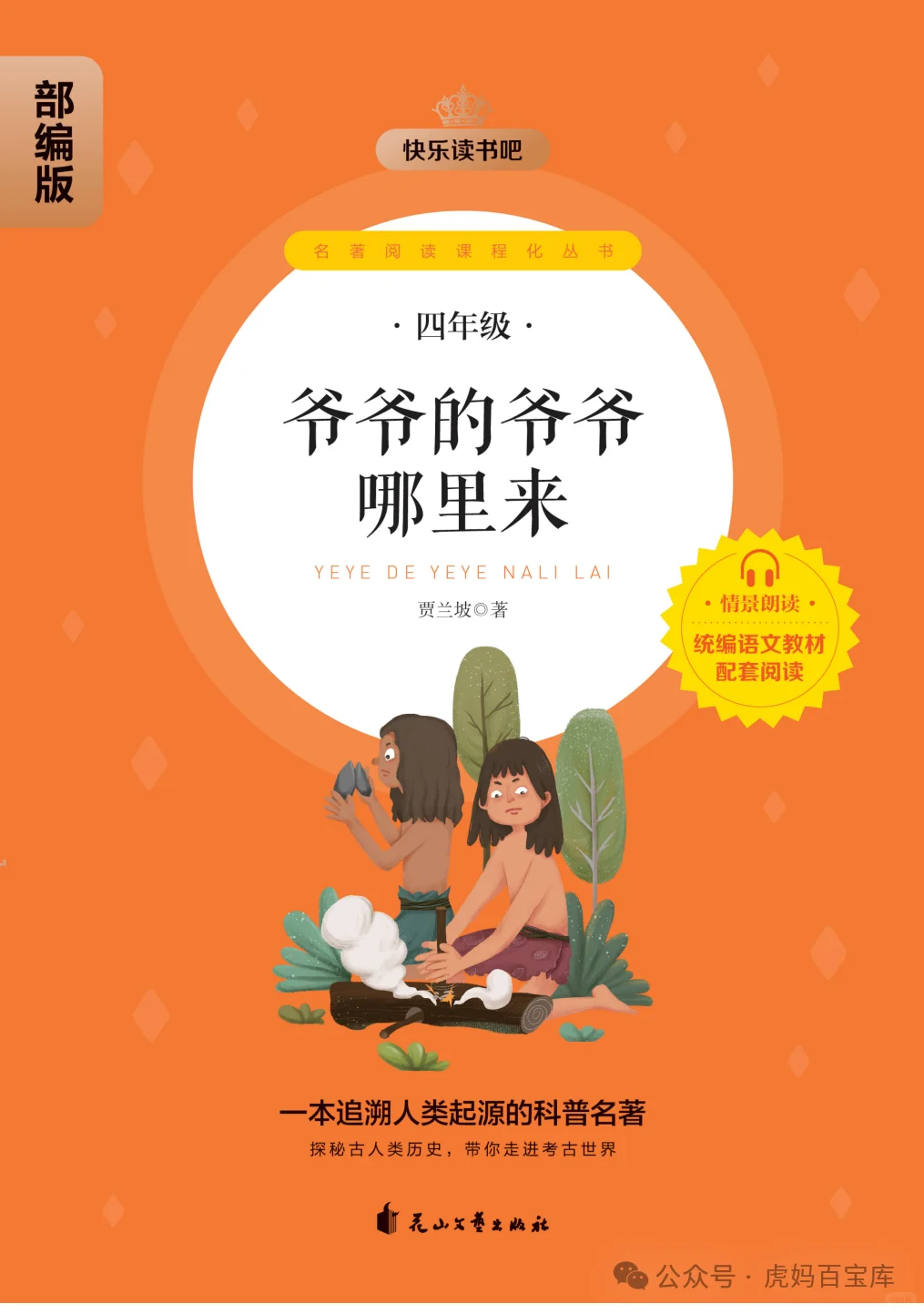 四年级课外书《爷爷的爷爷哪里来》电子版