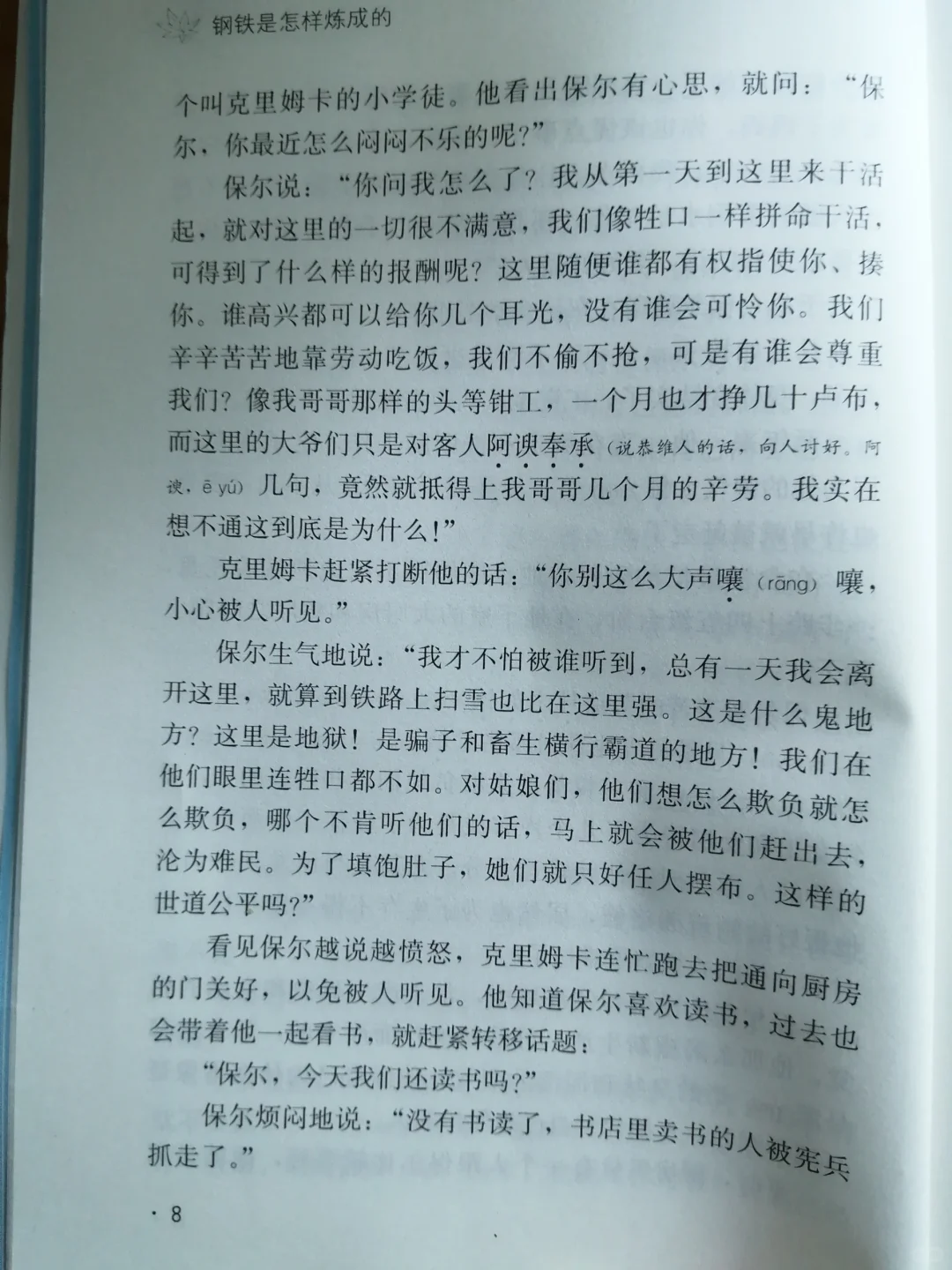 《钢铁是怎样炼成的》线上阅读