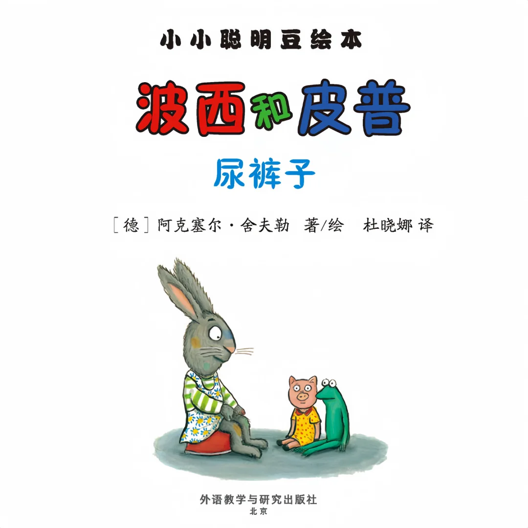 【高清绘本】《波西和皮普：尿裤子》