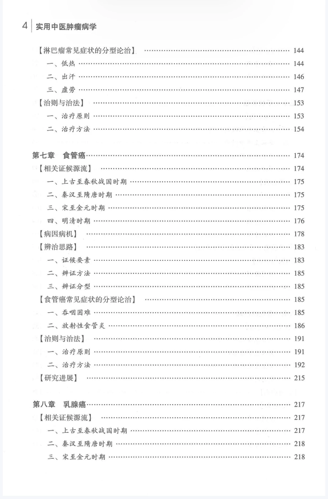 实用中医肿瘤病学pdf版电子书下载