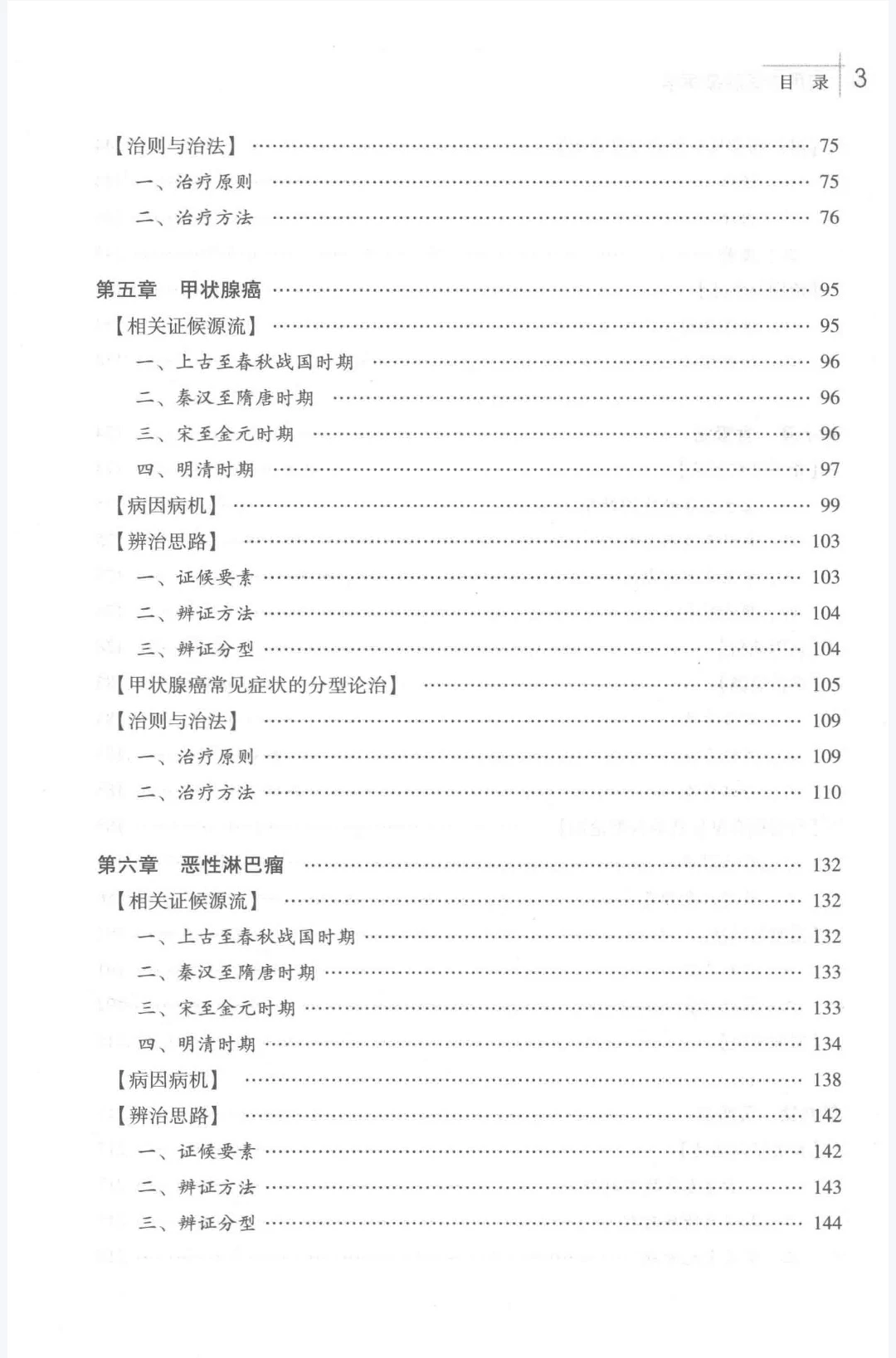 实用中医肿瘤病学pdf版电子书下载