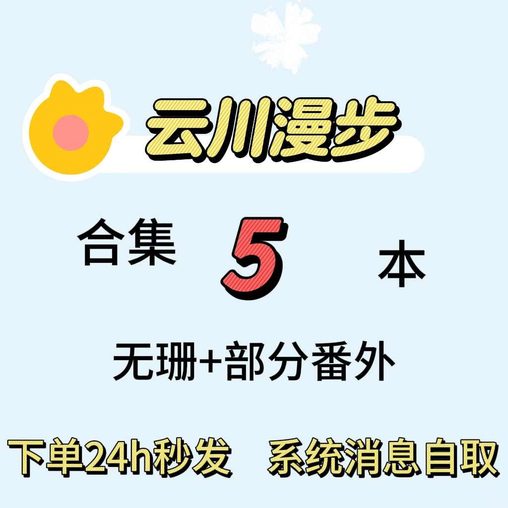 云川漫步5本合集 下单秒发