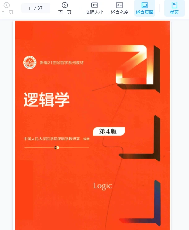 逻辑学第四版pdf2022人大版
