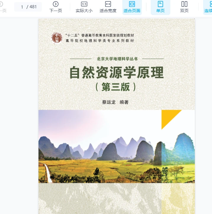 自然资源学原理第三版pdf