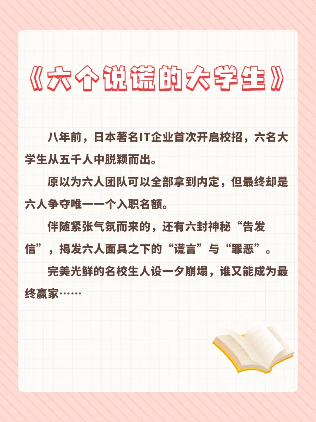 好书推荐《六个说谎的大学生》