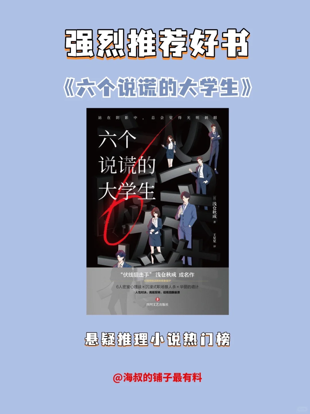 好书推荐《六个说谎的大学生》