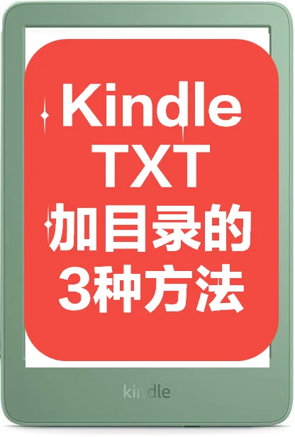 Kindle阅读txt文件添加目录的3种方法