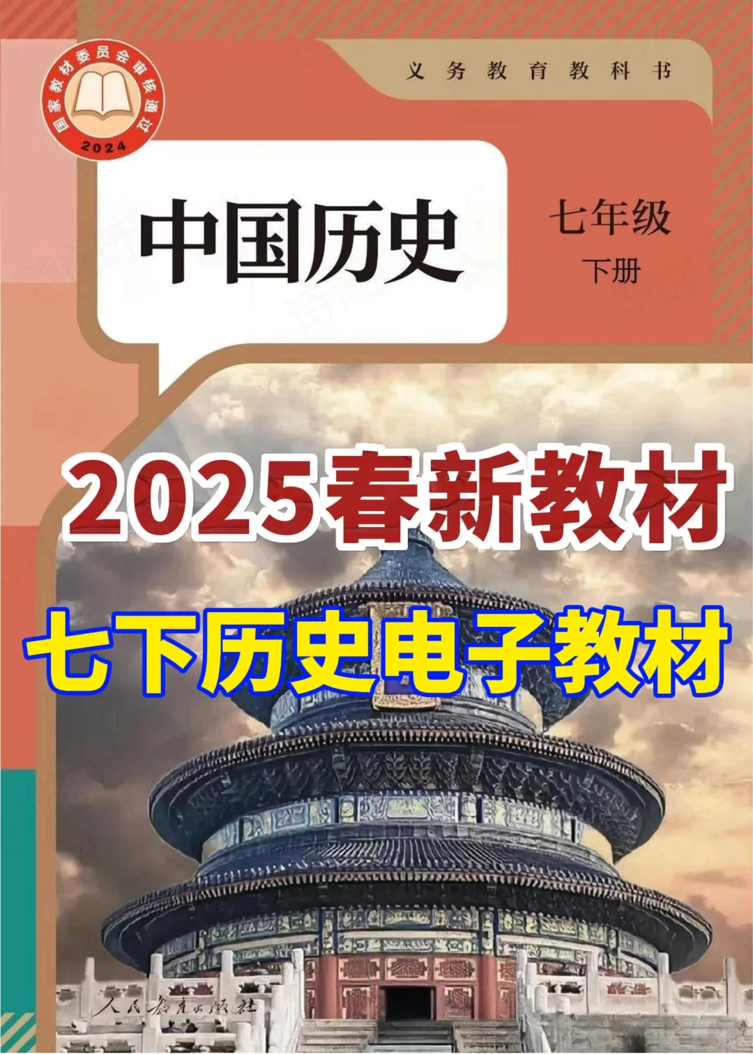 2025春新人教版七年级下册历史电子教材来啦