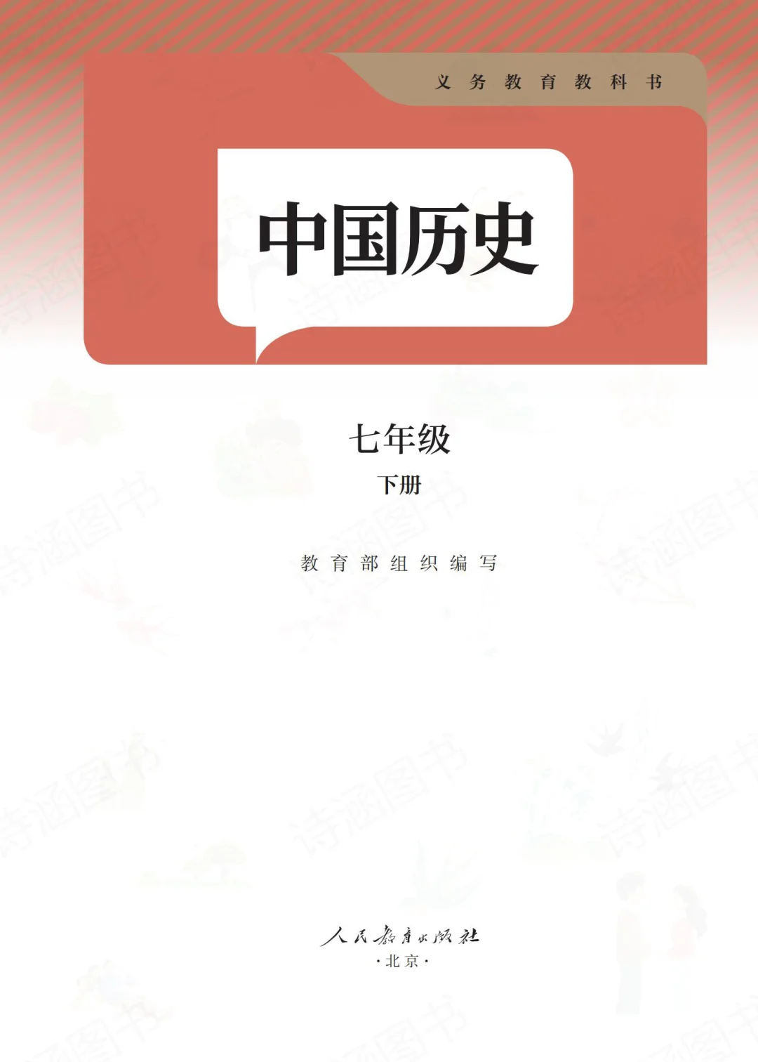 2025春新人教版七年级下册历史电子教材来啦
