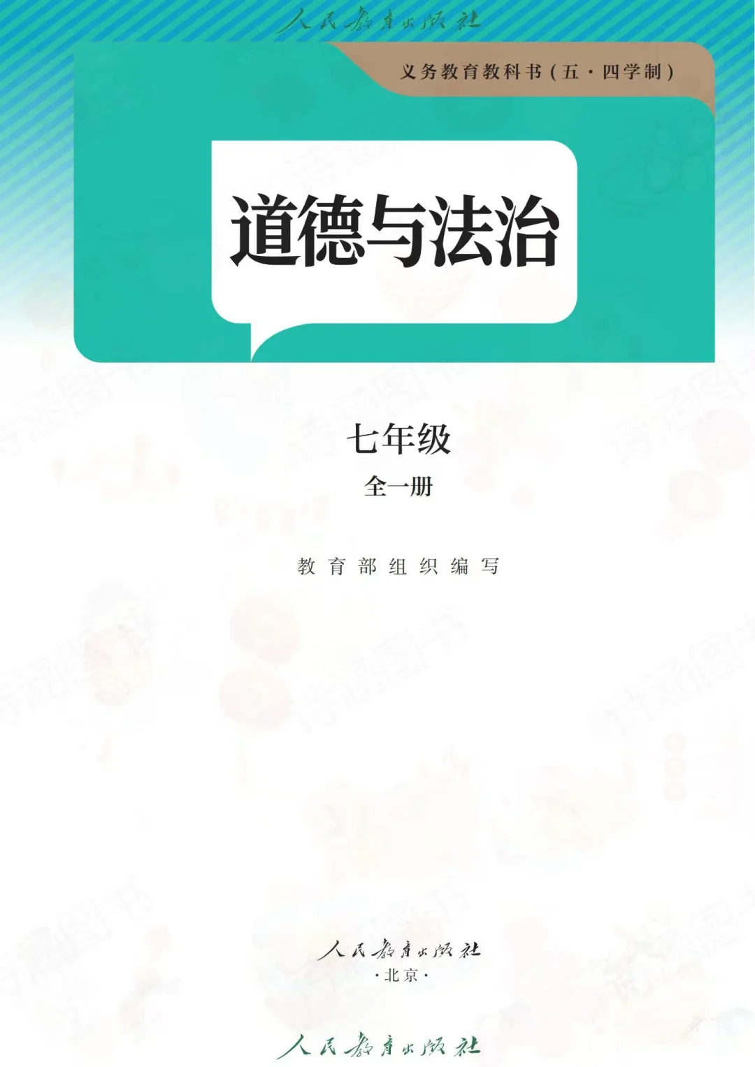 2025春新人教版七年级下册道德与法治电子书