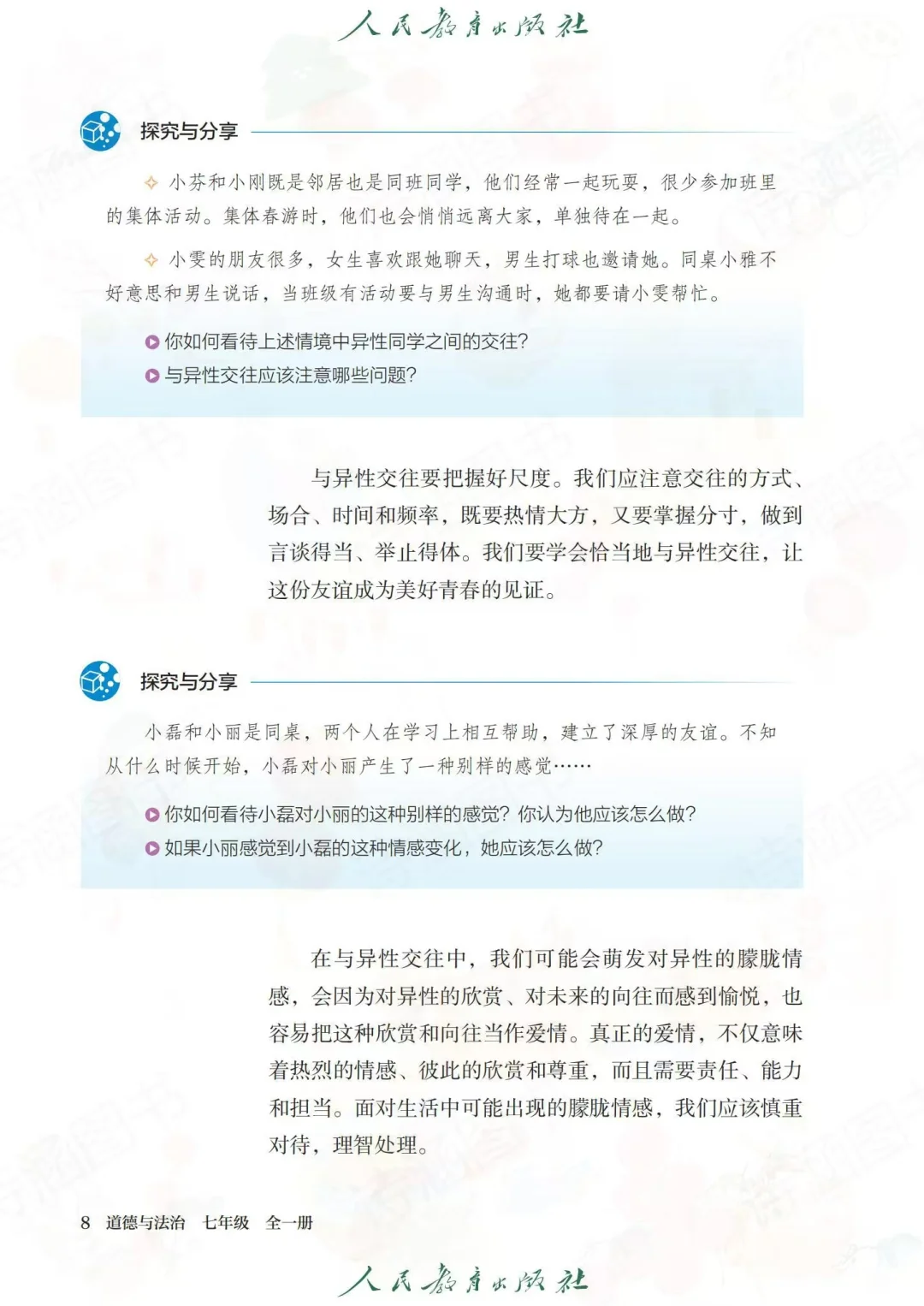 2025春新人教版七年级下册道德与法治电子书