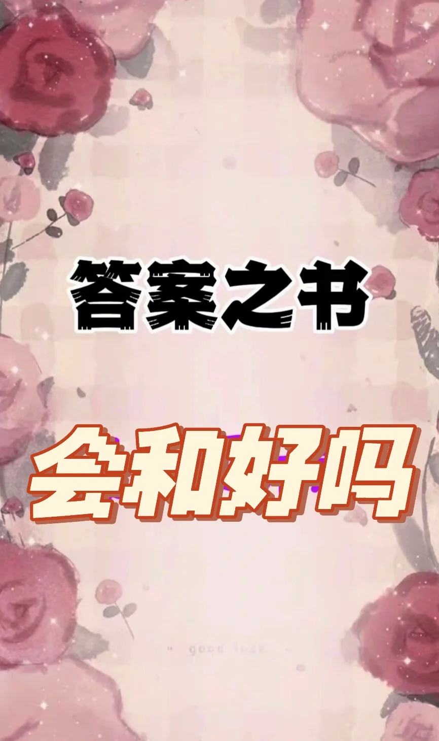 答案之书