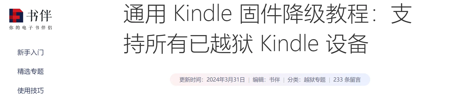 kindle降低固件版本教程（书伴）