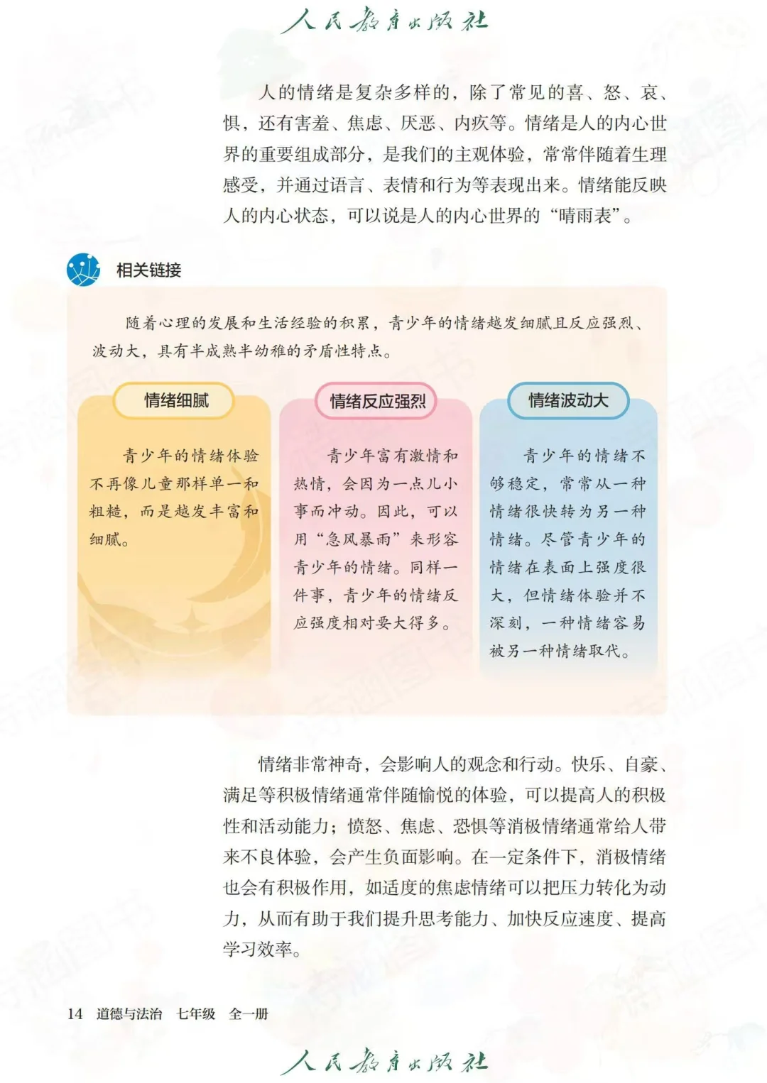 2025春新人教版七年级下册道德与法治电子书