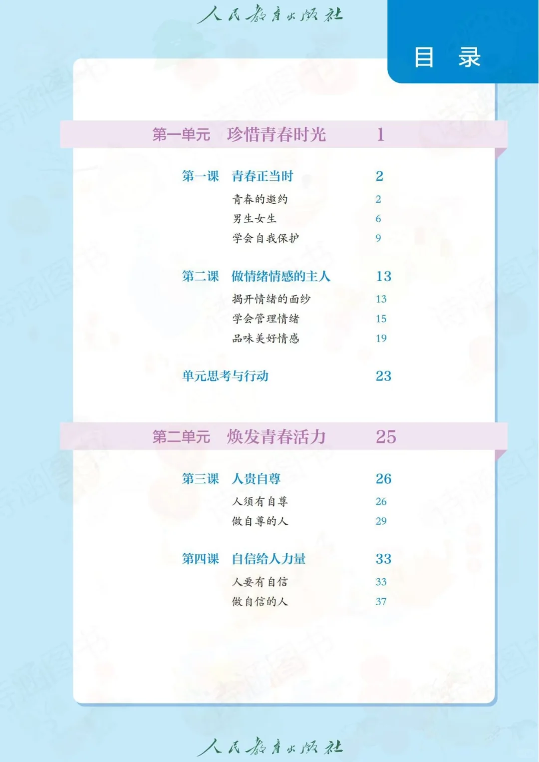 2025春新人教版七年级下册道德与法治电子书
