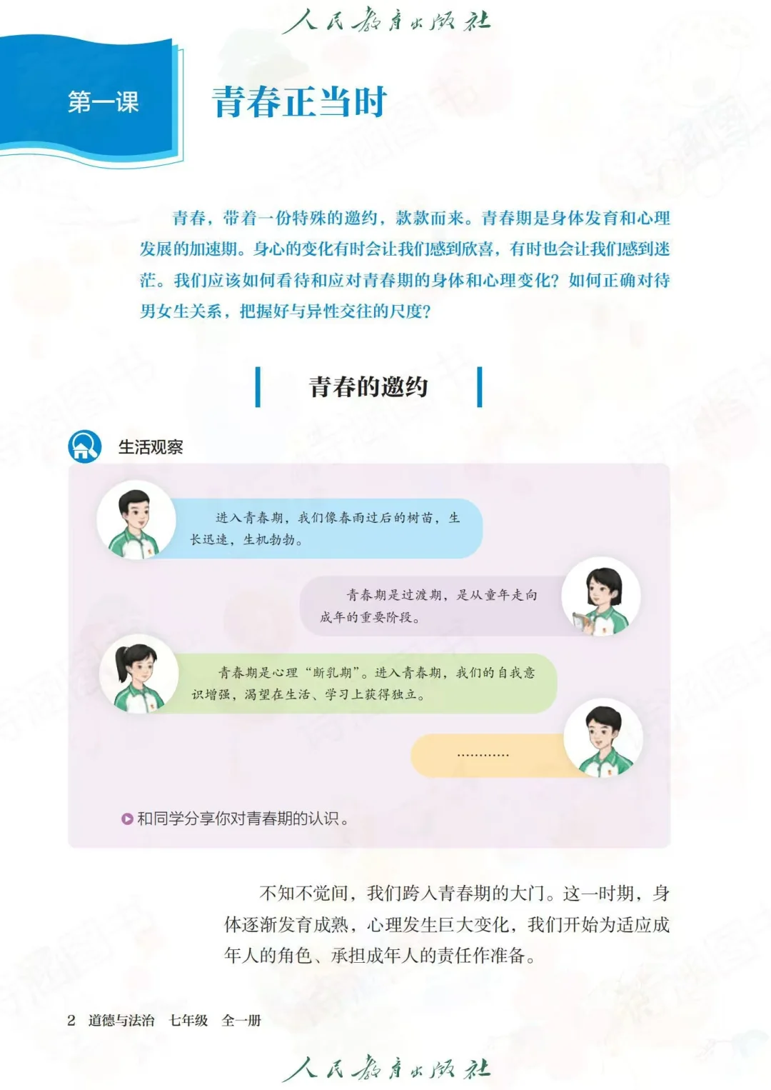 2025春新人教版七年级下册道德与法治电子书