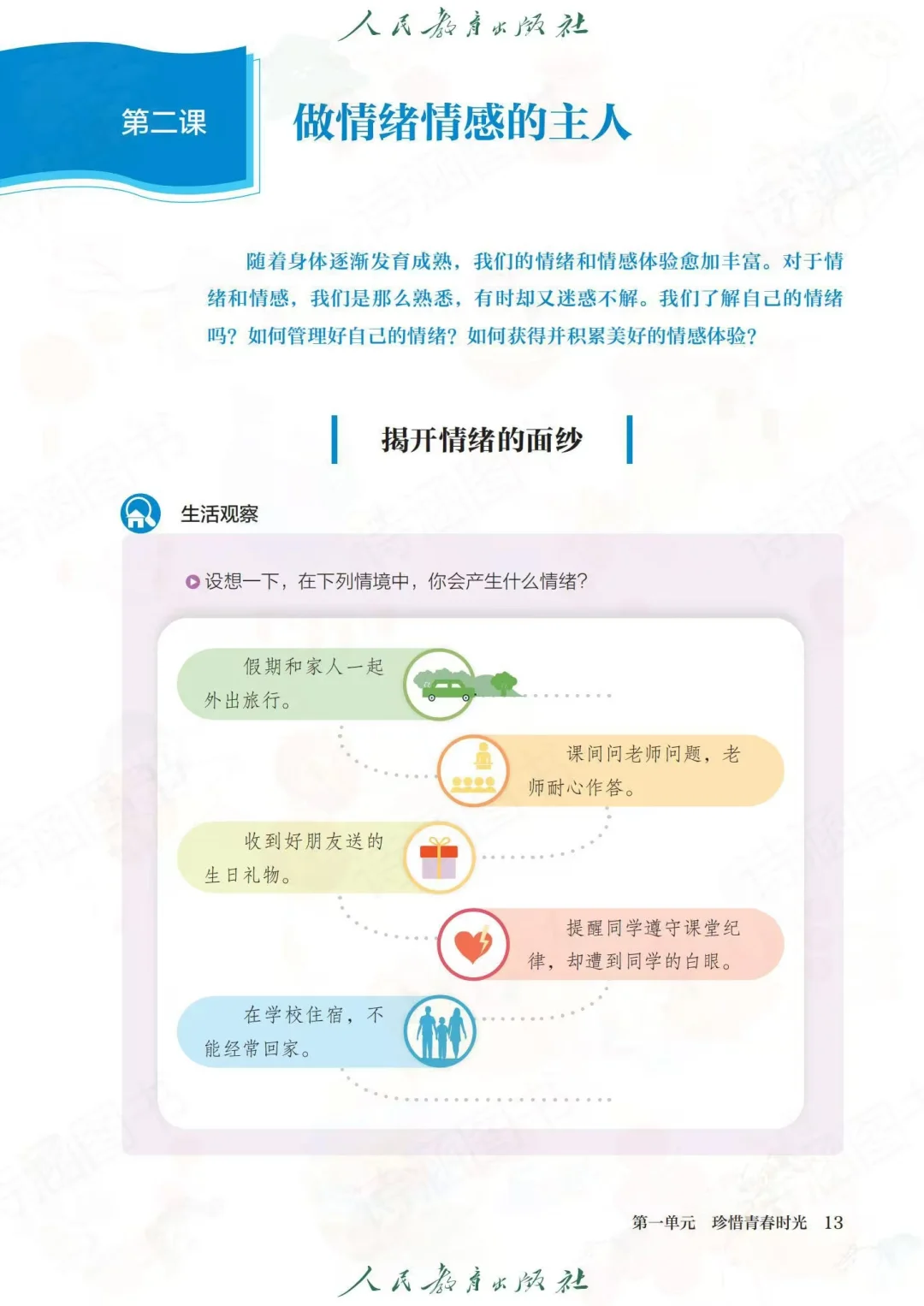 2025春新人教版七年级下册道德与法治电子书