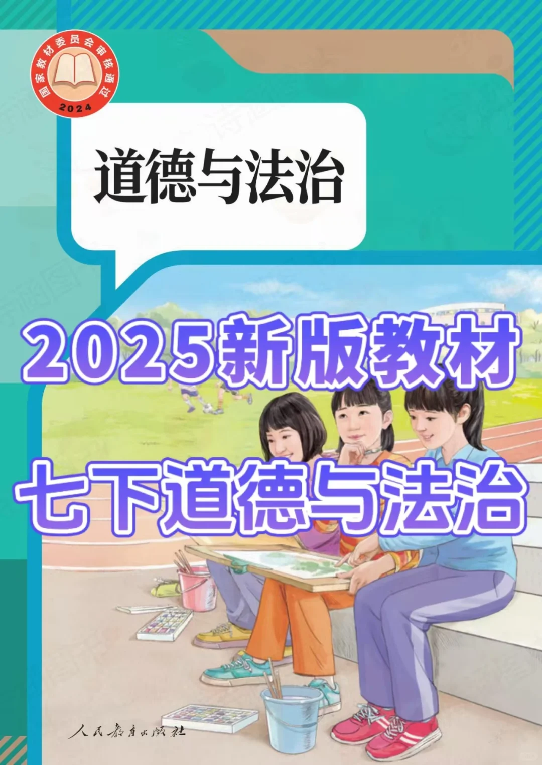 2025春新人教版七年级下册道德与法治电子书