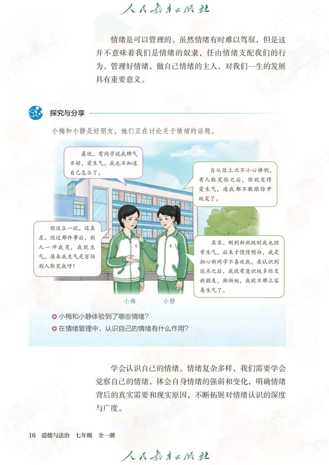 2025春新人教版七年级下册道德与法治电子书