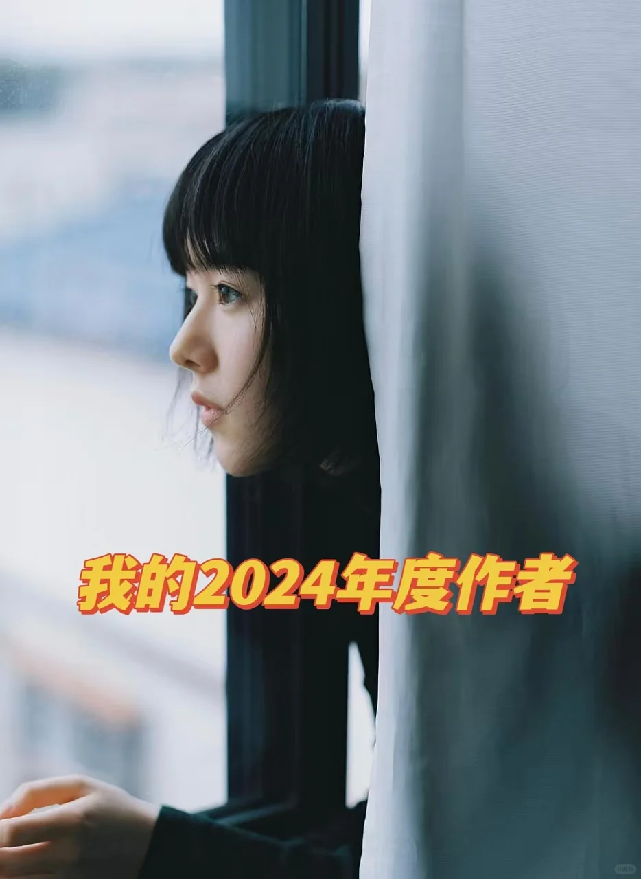 私人书单｜我的年度最爱作者top16