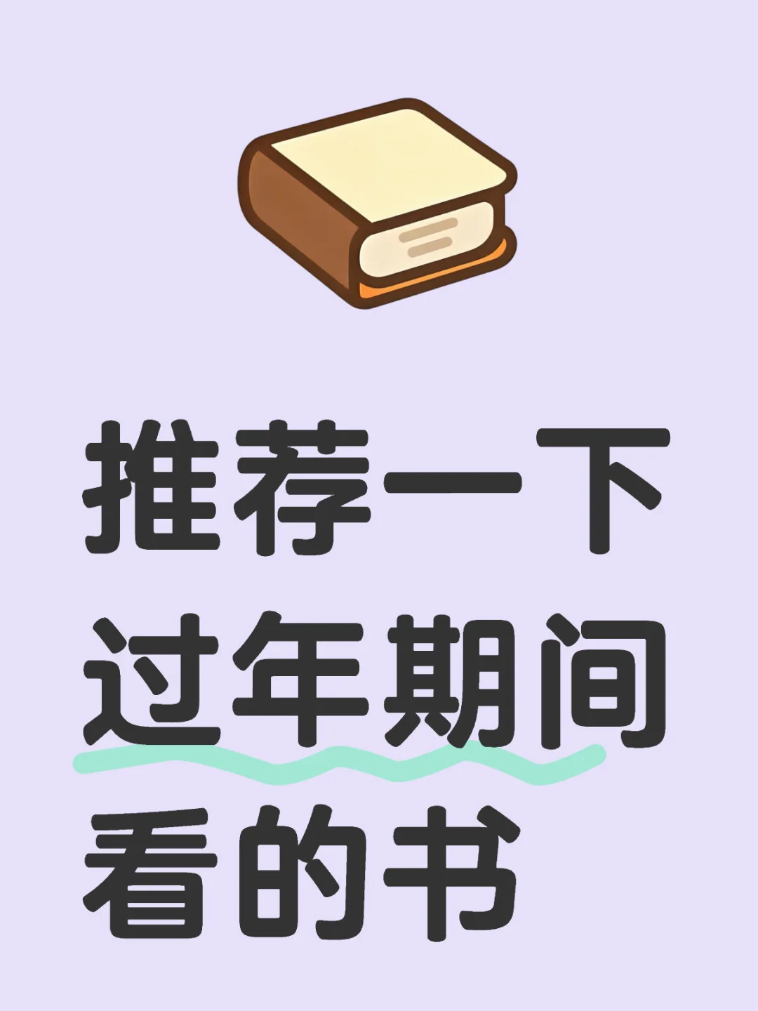 推荐一下过年期间看的书📚