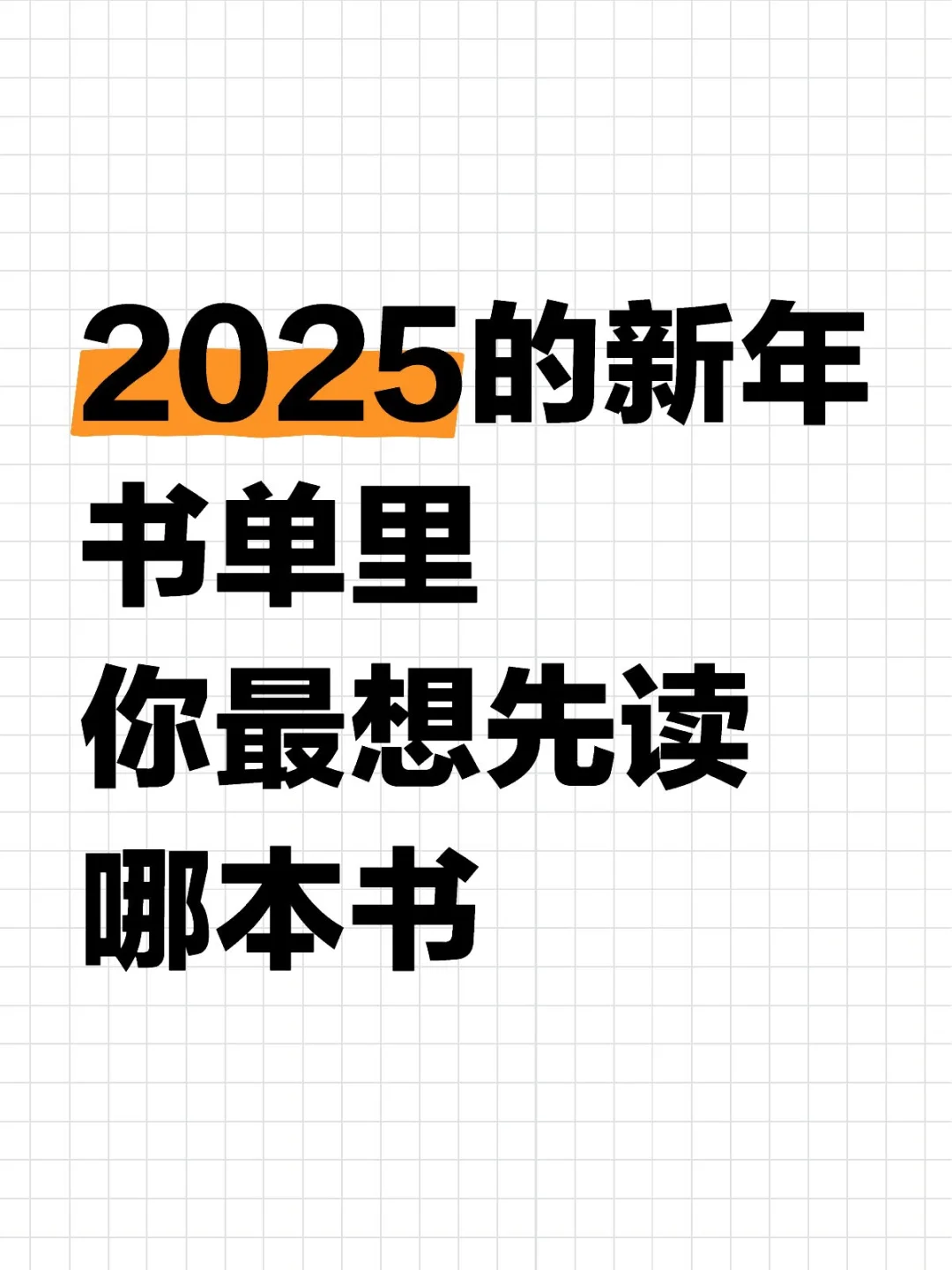 2025愿望书单里的最爱
