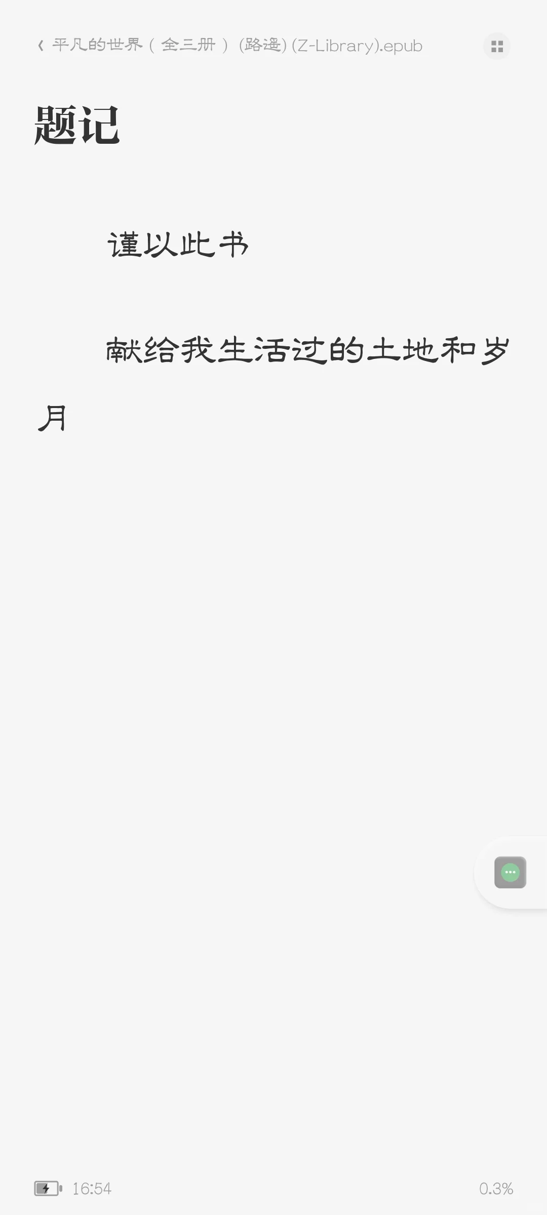 路遥《平凡的世界》｜epub电子书