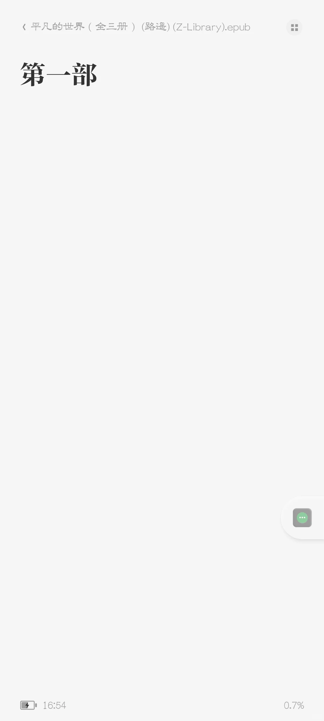 路遥《平凡的世界》｜epub电子书