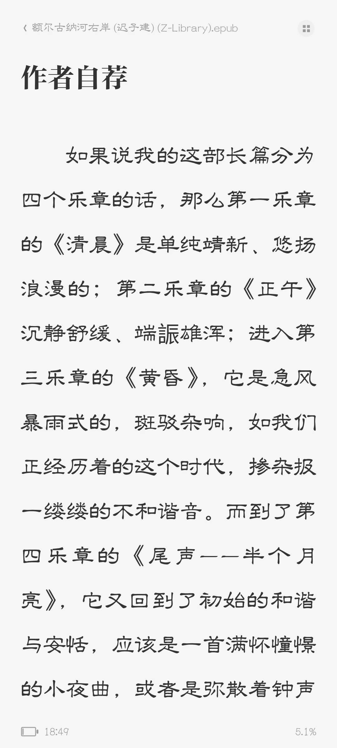 《额尔古纳河右岸》epub｜电子书网盘链接
