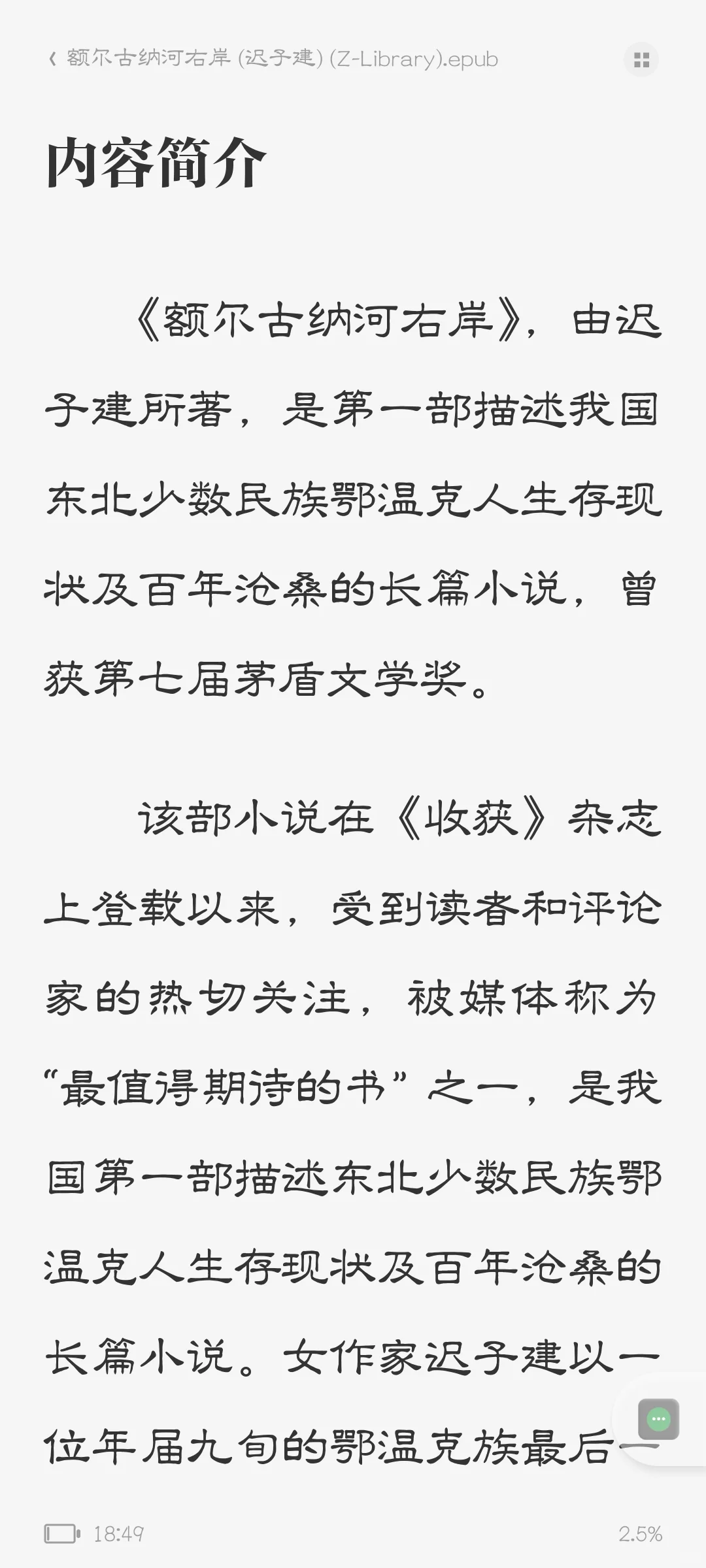 《额尔古纳河右岸》epub｜电子书网盘链接