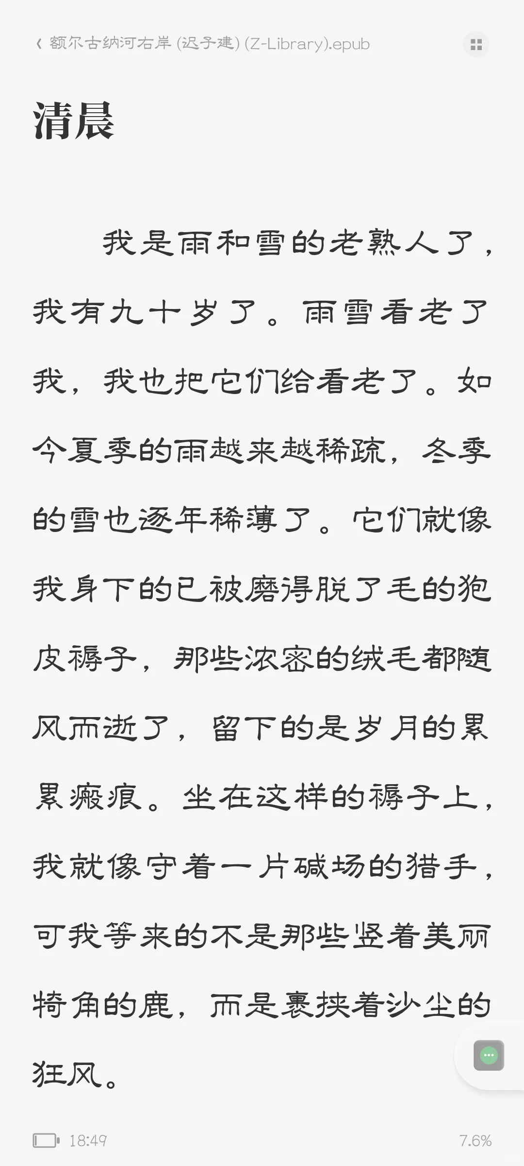 《额尔古纳河右岸》epub｜电子书网盘链接