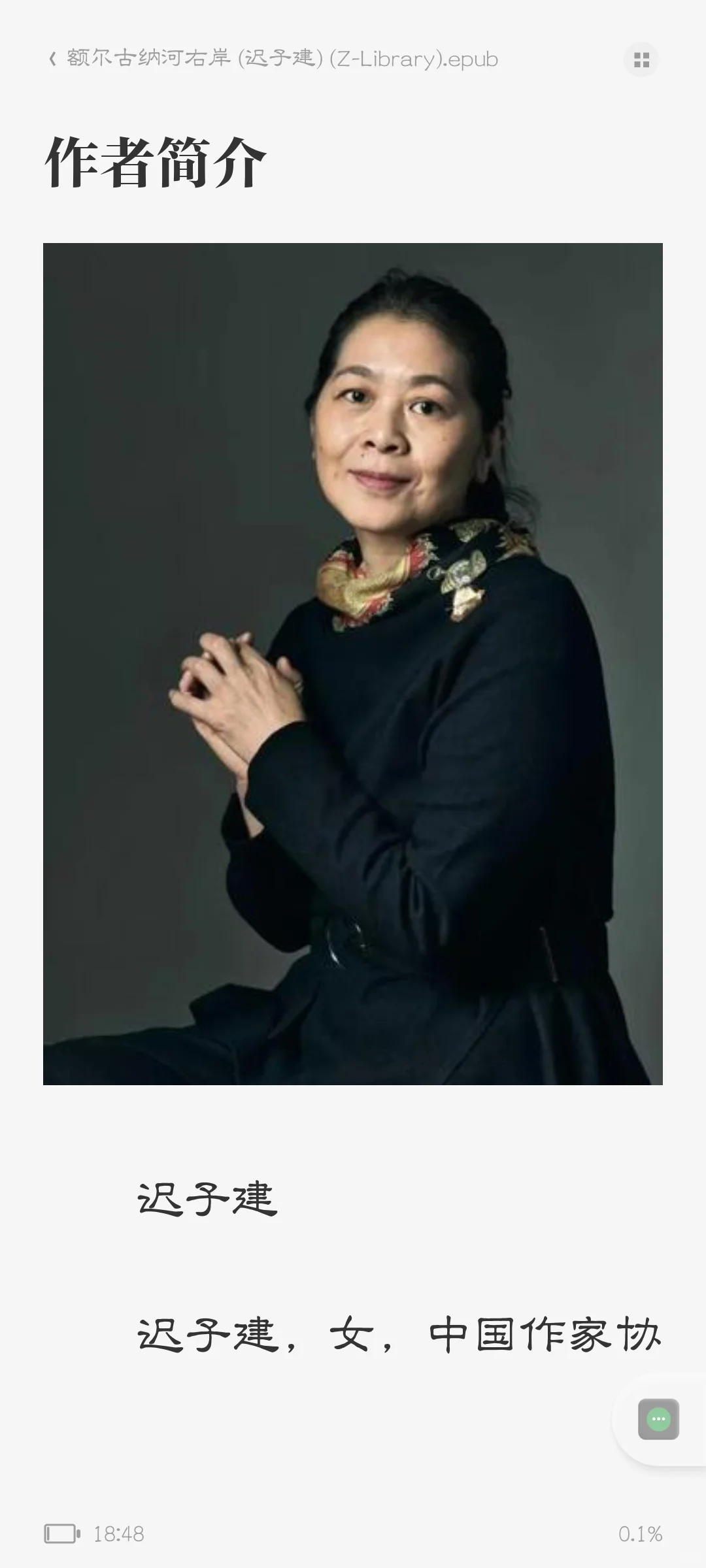 《额尔古纳河右岸》epub｜电子书网盘链接