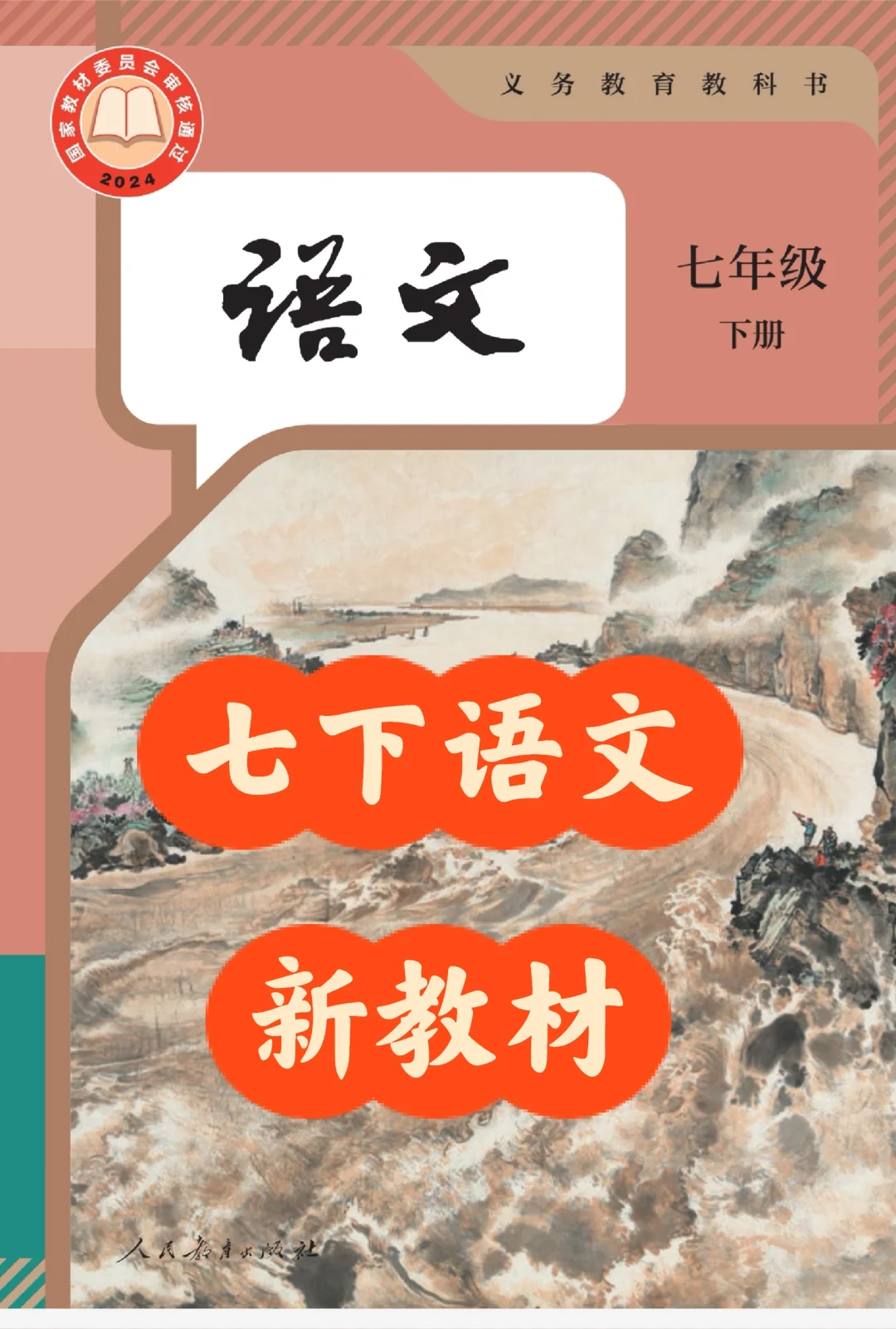 2025初中语文七下新教材电子版