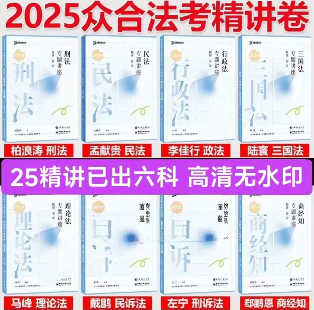 2025众合法考专题讲座精讲卷pdf电子书 2025