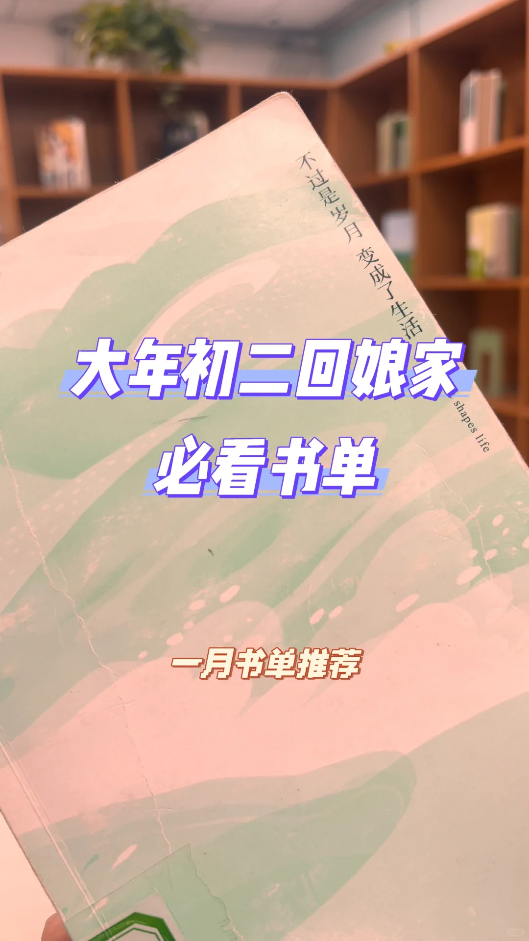 新年书单，春节，是全年最适合读书的时间