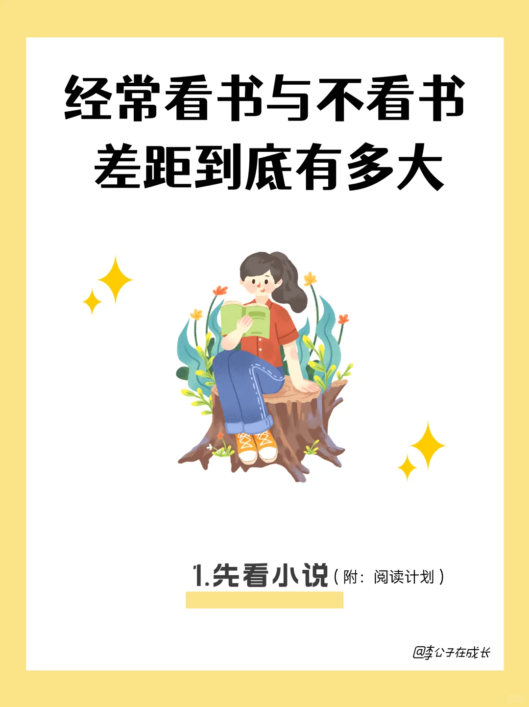 经常看书与不看书的区别，2025年一发光🌟
